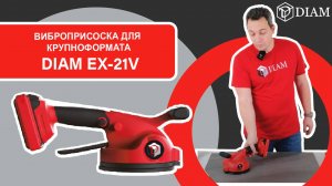 Виброприсоска для крупноформата DIAM EX-21V