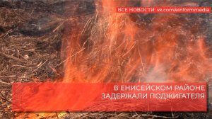 В ЕНИСЕЙСКОМ РАЙОНЕ ЗАДЕРЖАЛИ ПОДЖИГАТЕЛЯ.mp4
