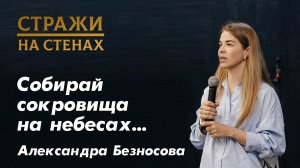 Александра Безносова ＂жизнь на земле, во что верить, Бог знает как лучше, путь на небеса, смирение＂