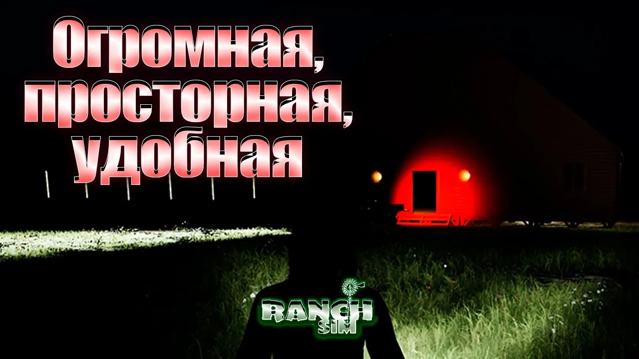 Шикарная КУХНЯ в Симуляторе Ранчо. Ranch simulator #14. КООП.