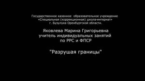 Разрушая границы.mp4