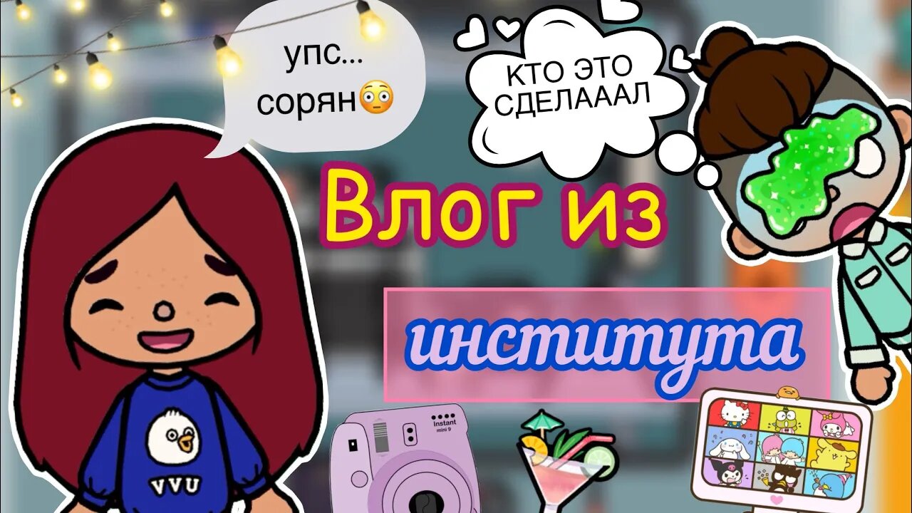 Силия и лео тока бока. Тока бока новый год. Вопросы в игре тока бока. Бесплатные игры тока бока.