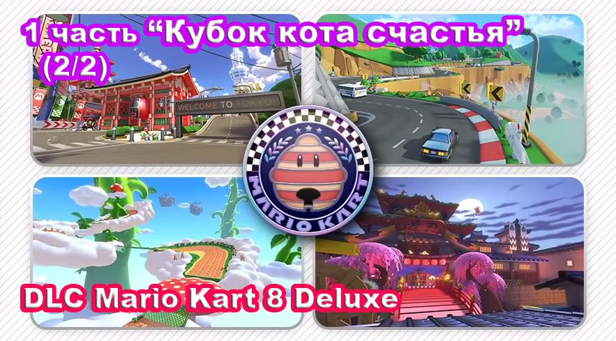 2 - Кубок кота счастья. Новые трассы Mario Kart 8 Deluxe – DLC Booster Course Pass Wave 1 (2/2).