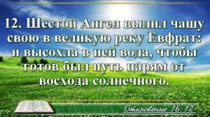 Откровение Иоанна с музыкой глава 16 читаем и слушаем