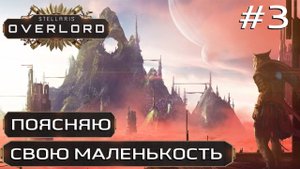 ПРОХОЖДЕНИЕ STELLARIS: OVERLORD: Поясняю свою маленькость #3