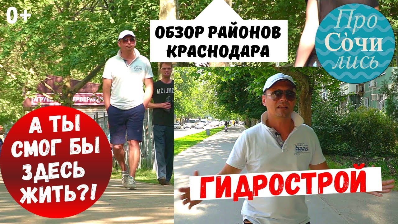 Районы и микрорайоны Краснодара ➤Район Гидростроителей ➤обзор Гидрострой Краснодар ?Просочились