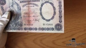 Обзор редкой банкноты 25 рублей 1899 года