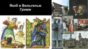 Якоб и Вильгельм Гримм. Литературное чтение 4 класс.