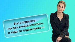 Все о зарплате: когда и сколько платить, и надо ли индексировать (ИП_РФ)