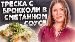 ТРЕСКА С БРОККОЛИ В СМЕТАННОМ СОУСЕ: ИДЕЯ ПОЛЕЗНОГО ОБЕДА ИЛИ УЖИНА. БЫСТРО, ВКУСНО, ПОЛЕЗНО!