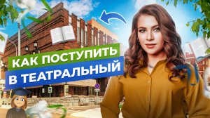 КАК ПОСТУПИТЬ В ТЕАТРАЛЬНЫЙ С ПЕРВОГО РАЗА???