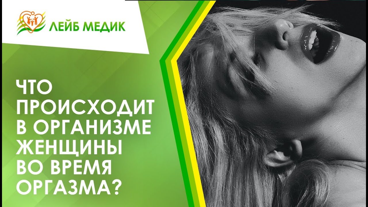 ? Что происходит в организме женщины во время оргазма?