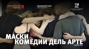 МАСКИ КОМЕДИИ ДЕЛЬ АРТЕ. Октябрь 2022.