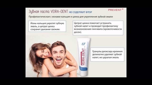 Зубная паста VEIRA-DENT профилактическая c ионами кальция и цинка линии Prevent смотреть онлайн