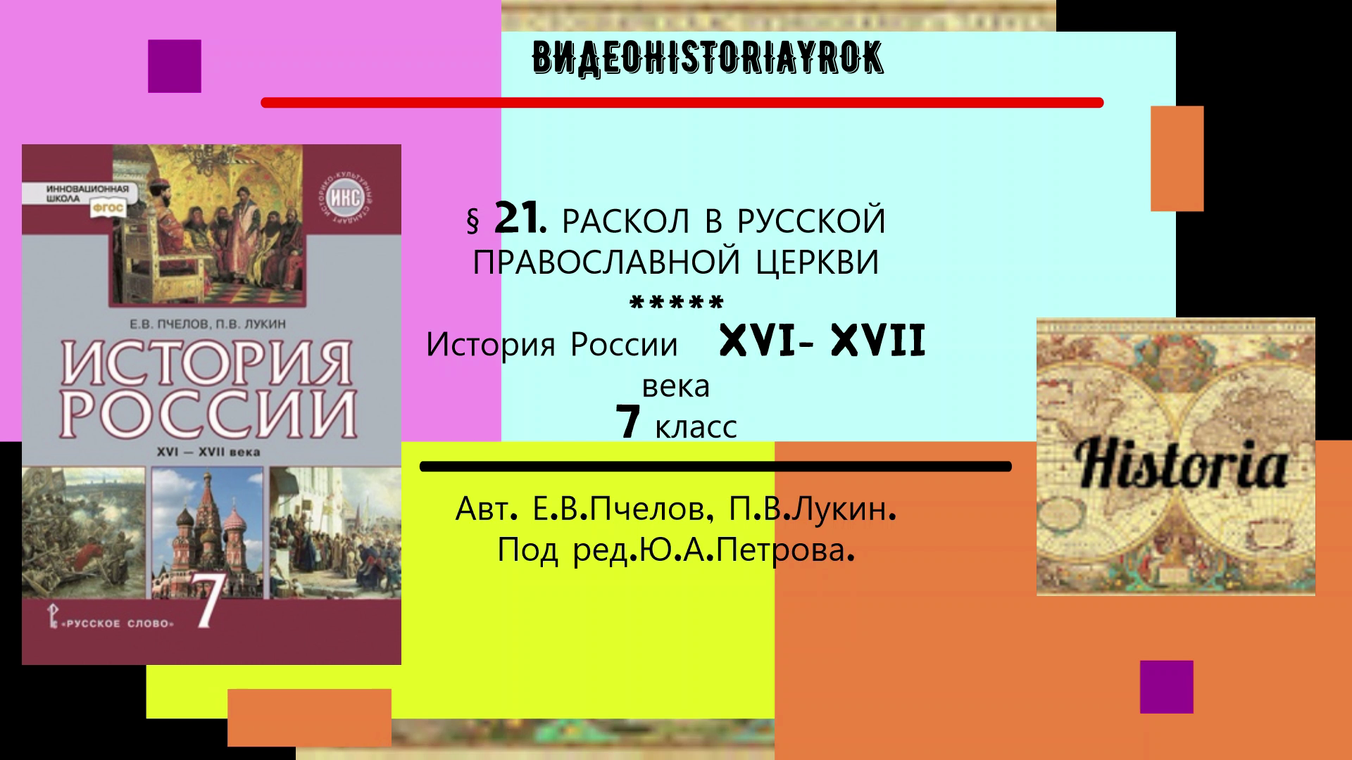 Раскол в русской православной церкви 7 класс презентация