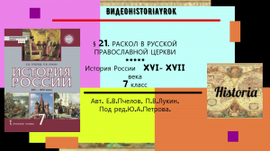 § 21.РАСКОЛ В РУССКОЙ ПРАВОСЛАВНОЙ ЦЕРКВИ //История России. 7 кл. Под ред.Ю.А.Петрова