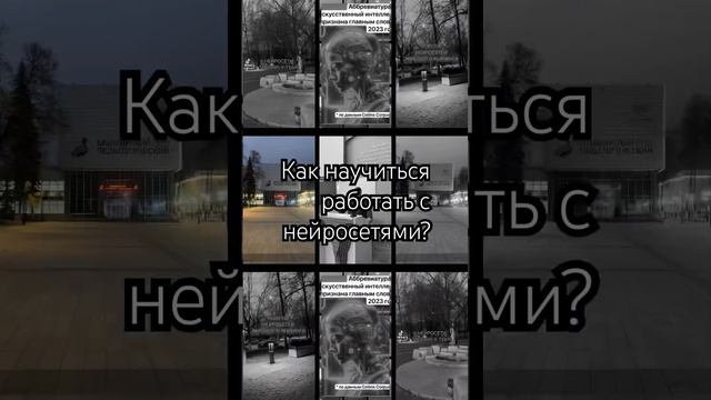 Лучше всего по конкретным примерам и по уже сработавшим методикам. Курс «Нейросети для новичков».