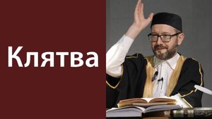 Хадис о клятве