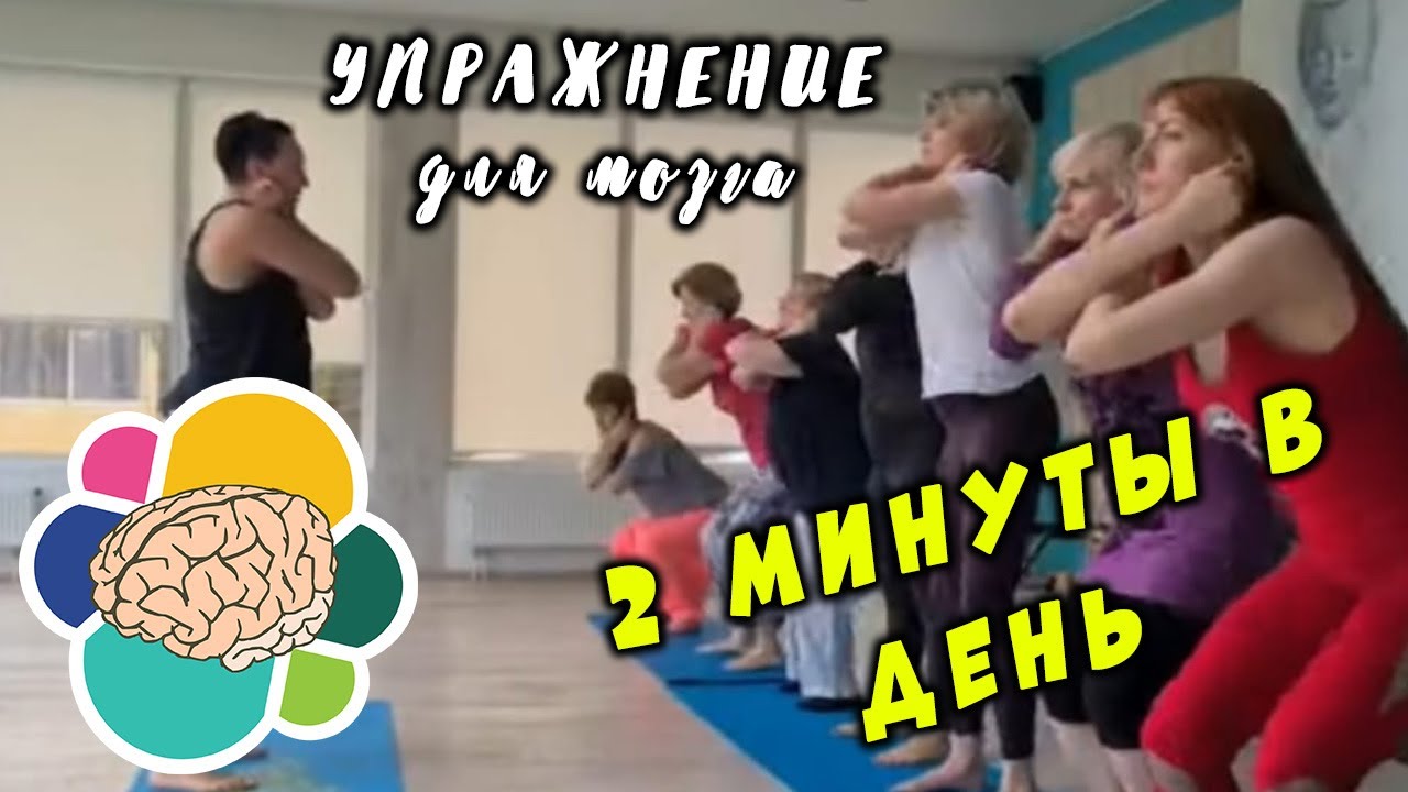 Супер упражнение для мозга. 2 минуты в день! Эффект вас поразит!