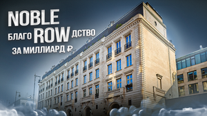 Noble Row | Благородство за миллиард