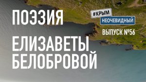 #КрымНеОчевидный: Тебе Крым. Поэзия Елизаветы Белобровой - Сборник стихов. Поэзия Крыма.