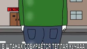 Я ОБОСРАЛСЯ!