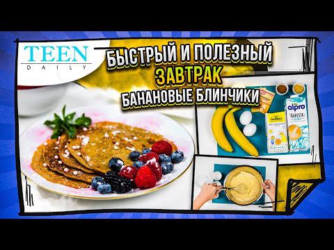 ВКУСНЕЙШИЕ БАНАНОВЫЕ БЛИНЧИКИ без глютена / ПП рецепт / Быстрый и полезный завтрак / TeenDaily