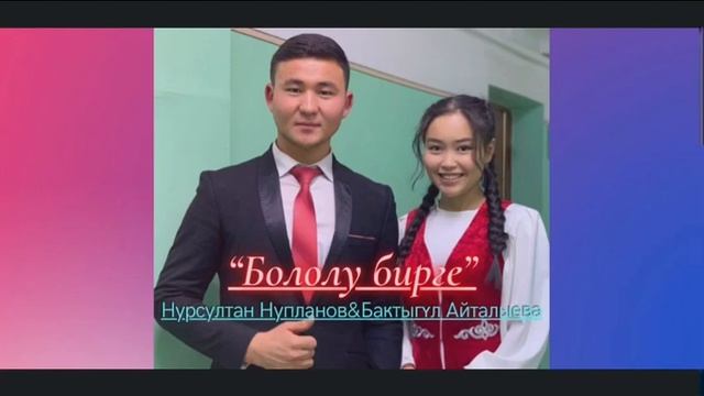Нурсултан Нурланов&Бактыгүл Айталыева- “Бололу бирге”(cover)