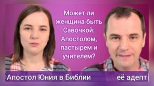 Апостол-женщина в Библии? 🙈 Может ли женщина быть Савочкой: Апостолом, пастырем и учителем?