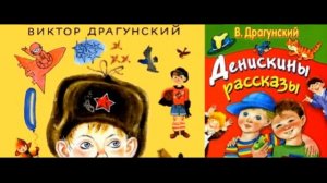 Здоровая мысль Виктор Драгунский читает Павел Беседин