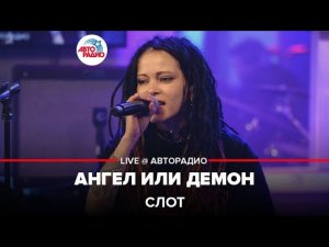 Слот - Ангел Или Демон (LIVE @ Авторадио)