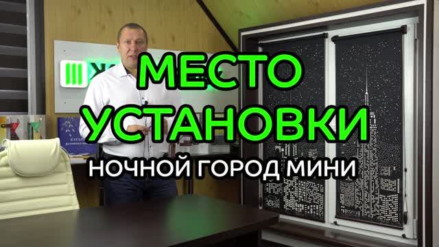 Место установки перфорированных рулонных штор Мини.