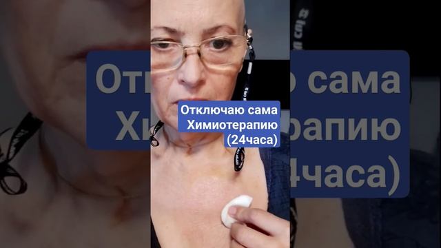 Как отключить самой 24 часовую Химиотерапию ( если вы м/с)