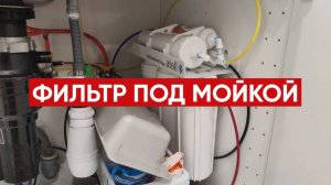 Фильтр под мойкой Atoll A-550 Патриот / Обратный осмос