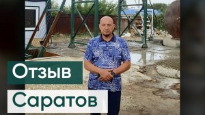 Запуск бетонного завода СКИП-45. Отзыв клиента, г. Саратов.