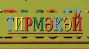 Сказка на башкирском языке Шалкан