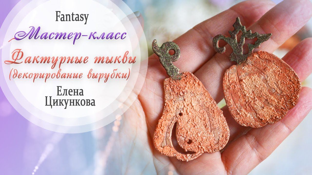 Декорирование вырубки "Фактурные тыквы"/ Мастер-класс / Скрапбукинг / #dies_fantasy
