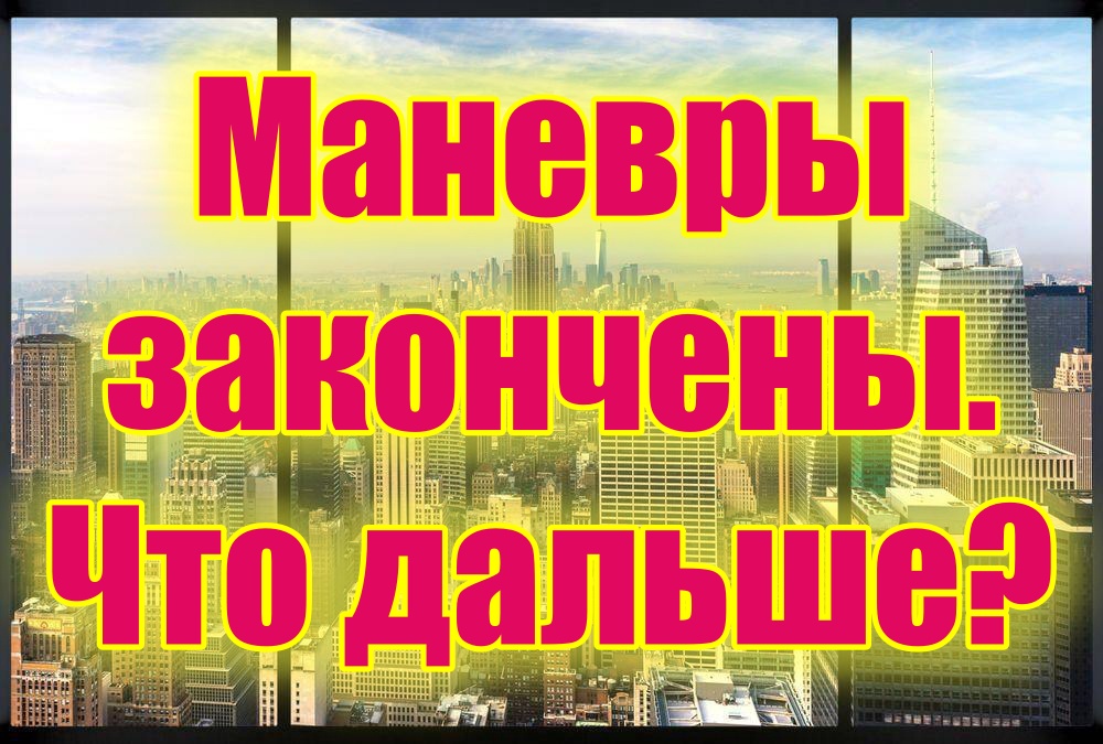 Маневры закончились, что делать России дальше?