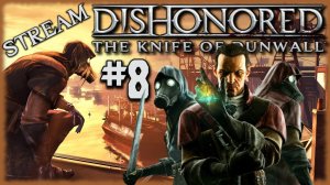 Dishonored: The Knife of Dunwall. Финал и мнение о DLC про наёмника Дауда [СТРИМ №8]Виноваты ведьмы?