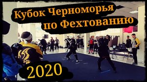 Кубок Черноморья по фехтованию проба пера.Сабля, двуручный меч 24-25.10.20 Школа Корогод фланкировка