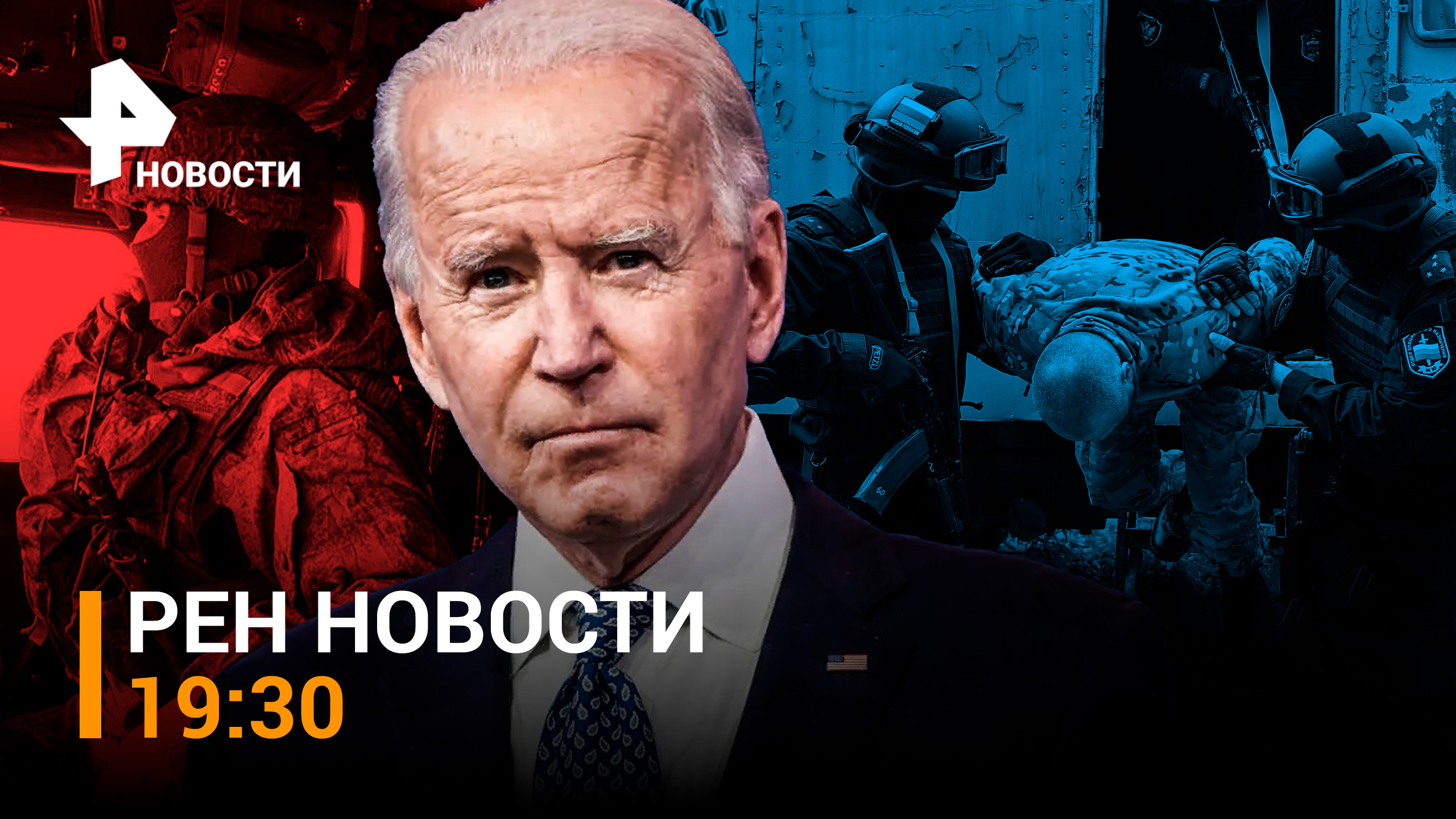Деньги на организацию терактов в России пришли от партнеров Джо Байдена / РЕН НОВОСТИ 19:30