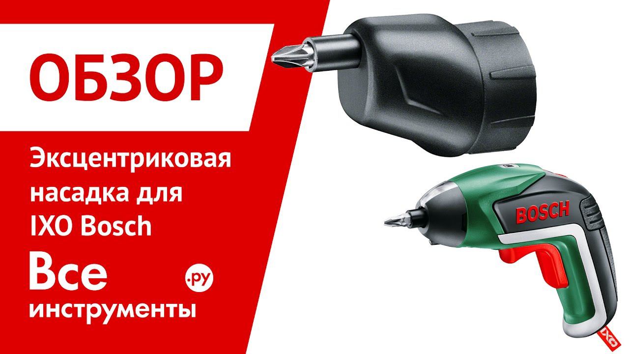 Эксцентриковая сверлильная насадка для шуруповерта Bosch IXO V