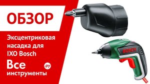 Эксцентриковая сверлильная насадка для шуруповерта Bosch IXO V