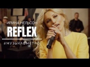 REFLEX • Ирина Нельсон — Музыка в метро (live)