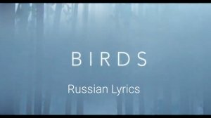 Imagine Dragons - Birds. Перевод на русский/Russian Lyrics