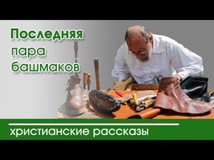 «Последняя пара башмаков » ИНТЕРЕСНЫЙ ХРИСТИАНСКИЙ РАССКАЗ | Христианские рассказы