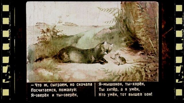 "Сказка об умном мышонке"