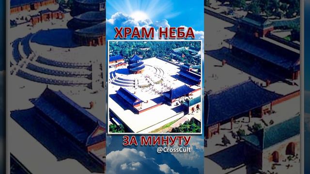 Храм неба за минуту. #SHORTS #ХрамНеба #Пекин #КитайскаяАрхитектура  #КроссКульт