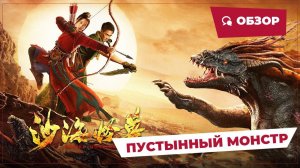Пустынный монстр (Desert Monster, 2022) || Новое китайское кино