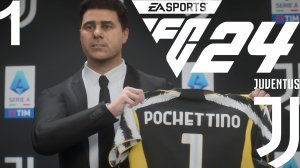 FC 24 КАРЬЕРА ЗА ЮВЕНТУС #1 - ПОЧЕТТИНО ВОЗГЛАВИЛ ЮВЕНТУС и ЕГО НОВАЯ ИСТОРИЯ В ИТАЛИИ!!!